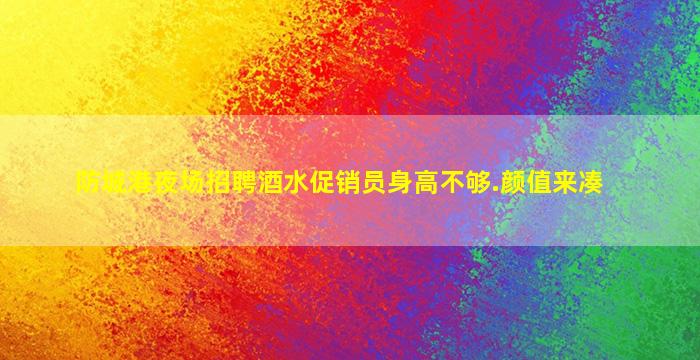 防城港夜场招聘酒水促销员身高不够.颜值来凑